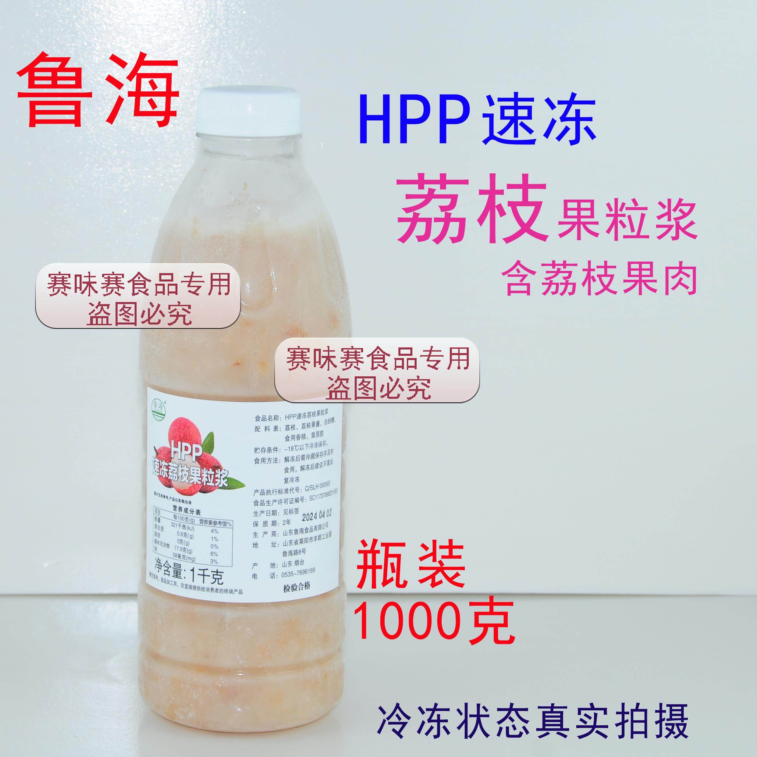 鲁海HPP速冻荔枝果粒浆1000g