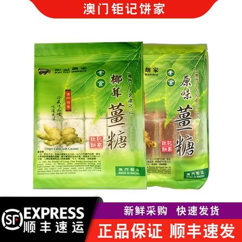 【顺丰快递】澳门钜记饼家原味姜糖/椰丝姜糖/柚子姜糖传统糖果