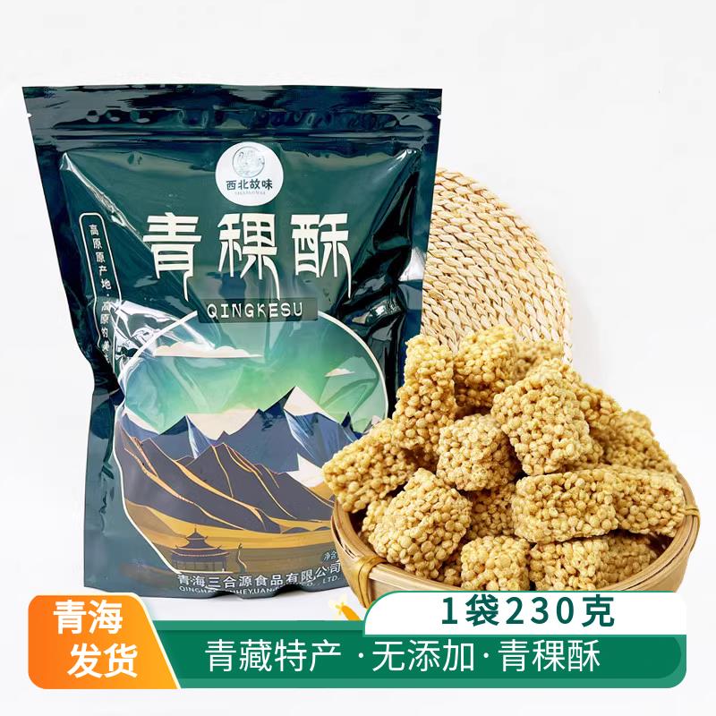青稞酥西北故味青海特产高原青稞一口酥西宁旅游烘焙糕点酥脆零食
