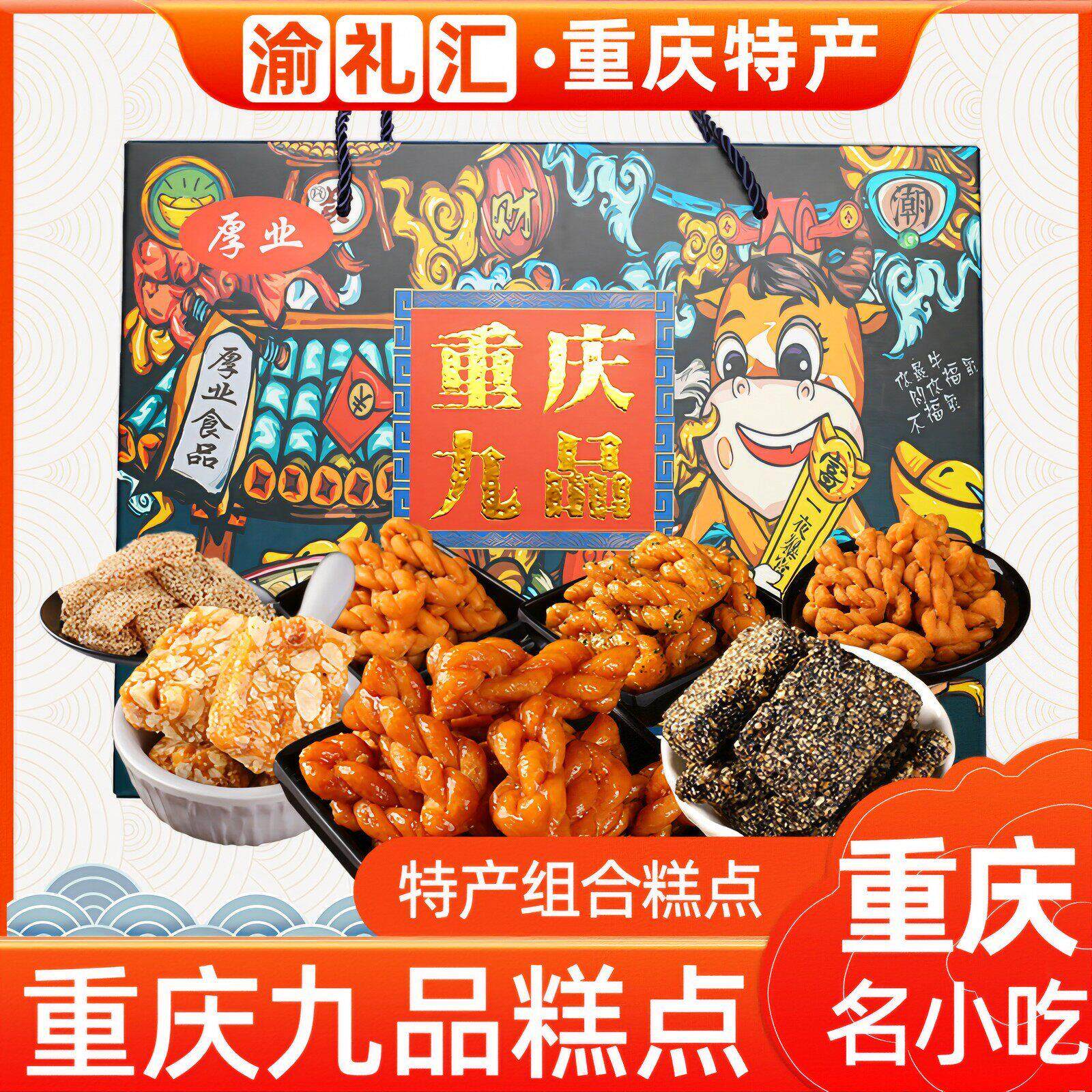 .【渝礼汇】重庆特产礼盒装九品糕点组合600g麻花芝麻棒牛皮糖花