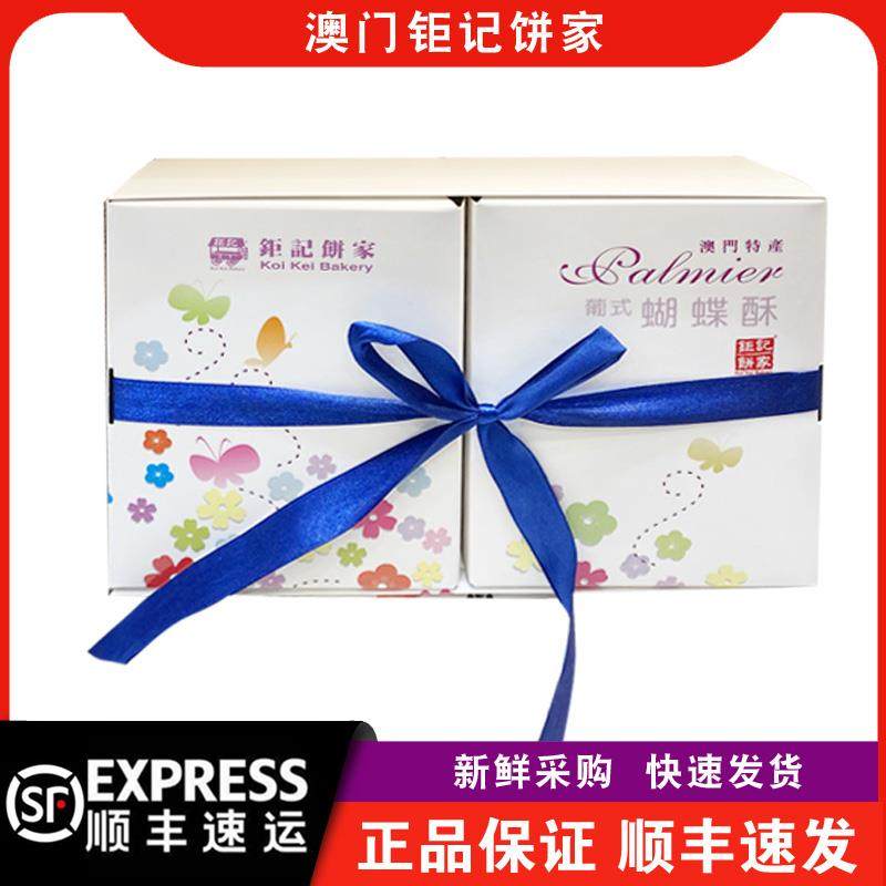【顺丰快递】澳门钜记饼家特产葡式蝴蝶酥礼盒装170g年货送礼