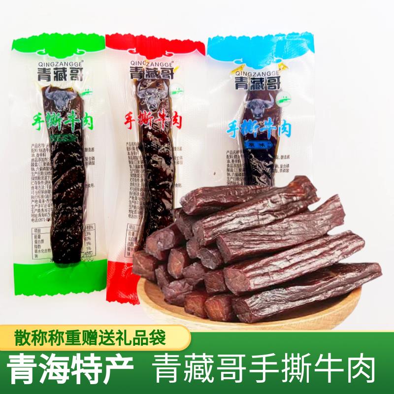 清真食品青藏哥高原手撕牛肉青海特产礼品休闲办公室零食独立包装