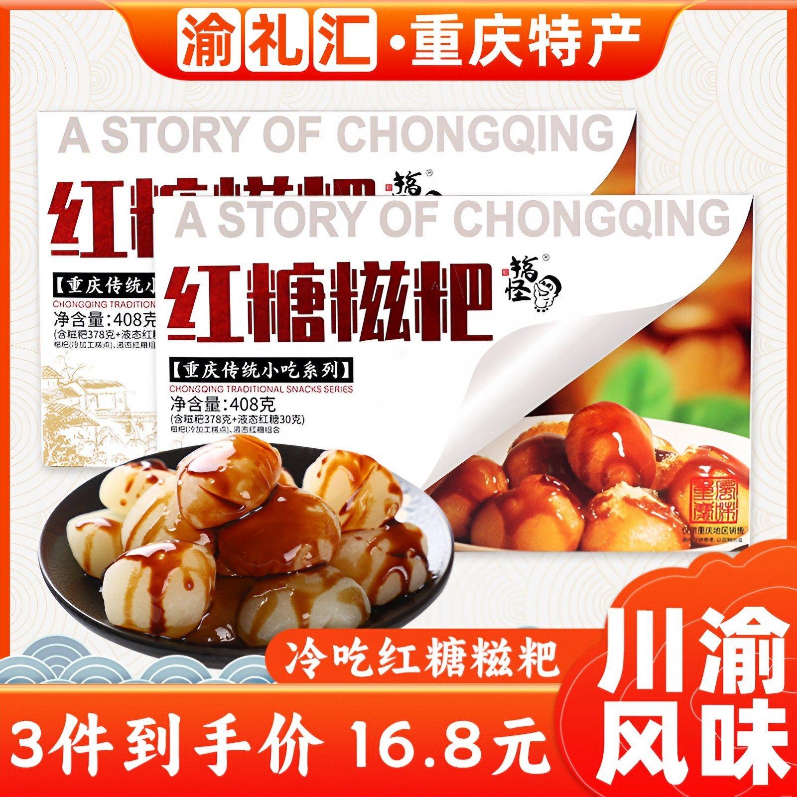 .【渝礼汇】四川成都小吃零食永进糕点礼盒红糖糍粑408g点心礼盒