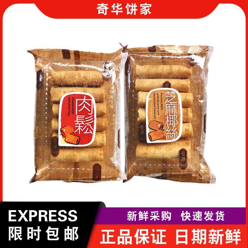 【包邮】奇华饼家伯爵茶/芝麻椰丝/海苔肉松凤凰卷传统小吃零食