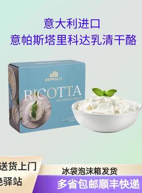 意大利意帕斯塔里科达乳清干酪150g涂抹面包即食乳奶酪ricotta