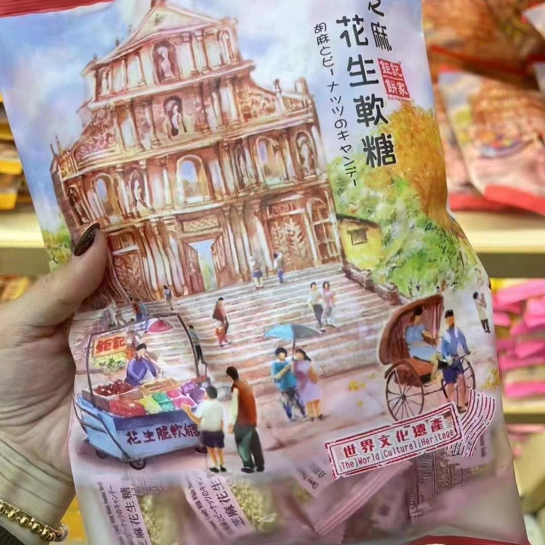 澳门特产钜记饼家原味黑芝麻果仁软糖零食手信顺丰