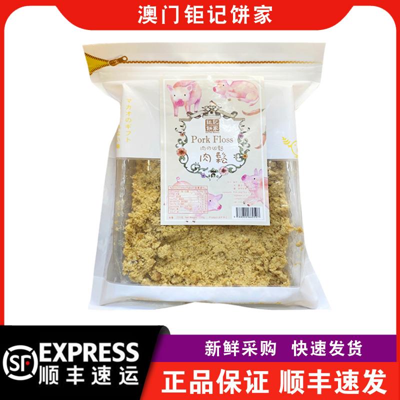 【顺丰快递】澳门特产钜记饼家手信零食小吃热销肉松220g/袋装