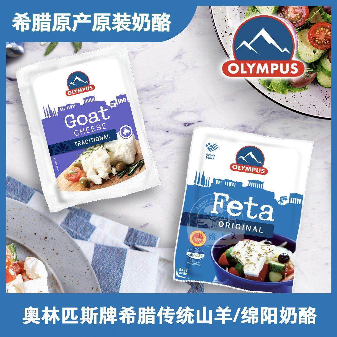 .希腊原装进口FETA发达DOP菲达GOAT山羊奶酪CHEESE奥林匹斯OLYMPU