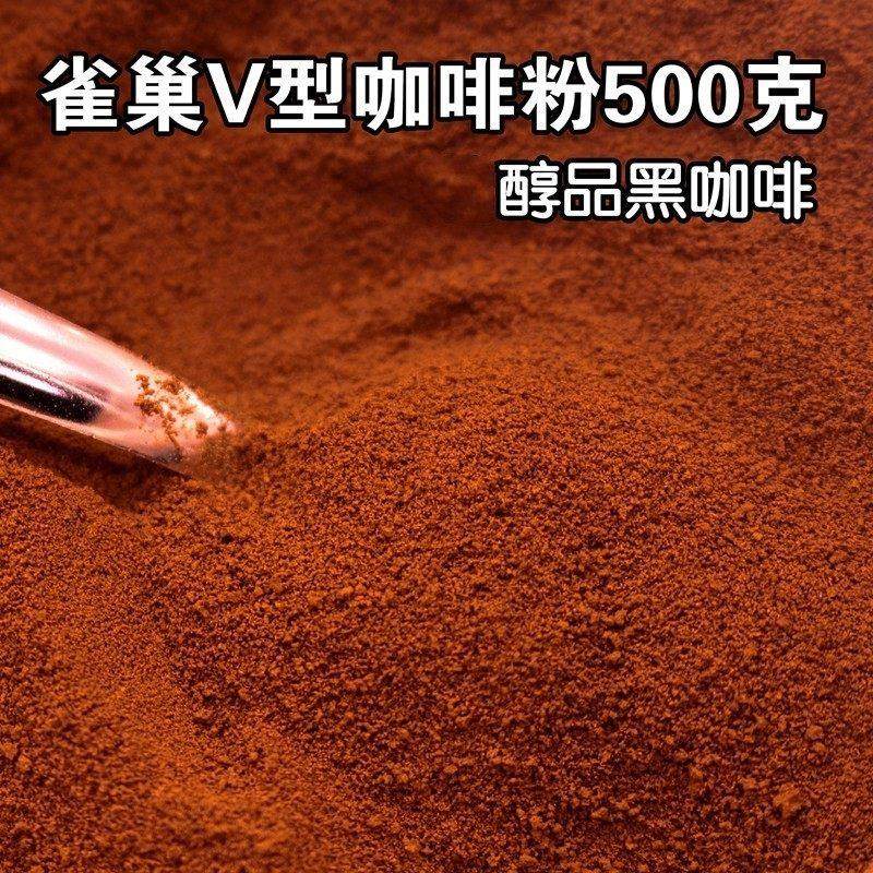 .雀巢咖啡醇品V型纯咖啡即溶黑咖啡粉500g克袋装速溶咖啡特浓提神