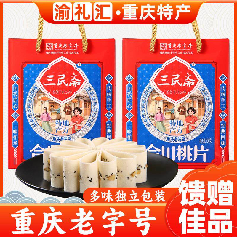 .【渝礼汇】重庆特产 荣记三民斋桃片糕500g礼盒装伴手礼合川桃片