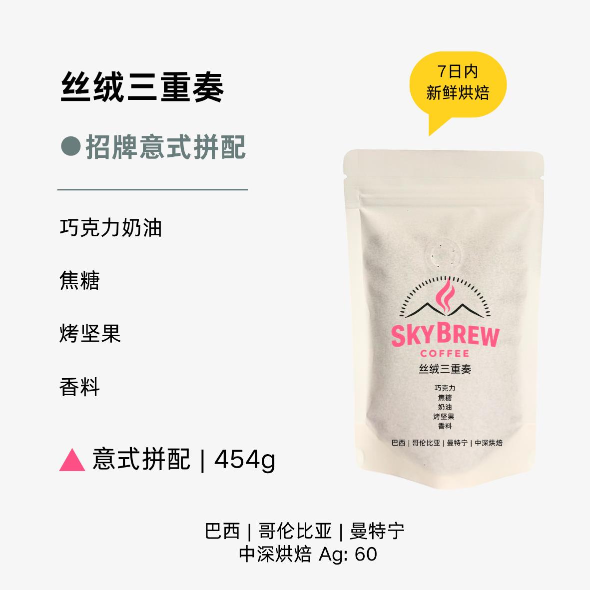 SkyBrew 丝绒三重奏 意式拼配 咖啡豆 中深度烘焙 454g袋装 包邮