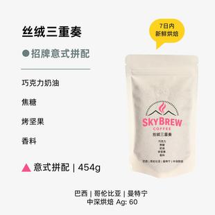 SkyBrew 丝绒三重奏 意式拼配 咖啡豆 中深度烘焙 454g袋装 包邮