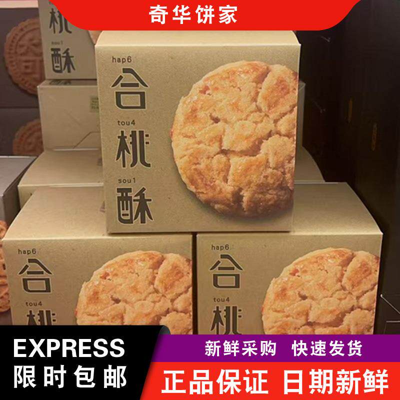 【包邮】奇华饼家手信迷你合桃酥礼盒10片装办公室休闲零食