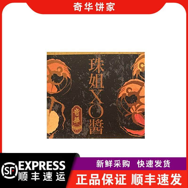 【顺丰快递】奇华饼家珠姐XO酱170g干贝调味料酱料拌面酱特产