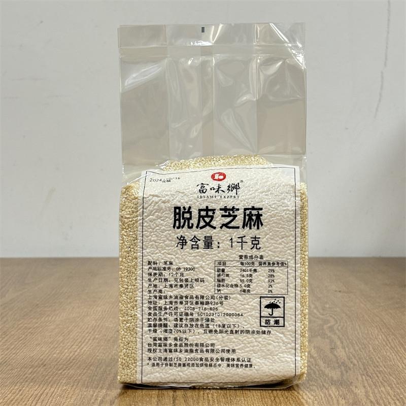 富味乡脱皮芝麻1kg 脱皮白芝麻粒 烘焙家用商用甜点糕点装饰原料