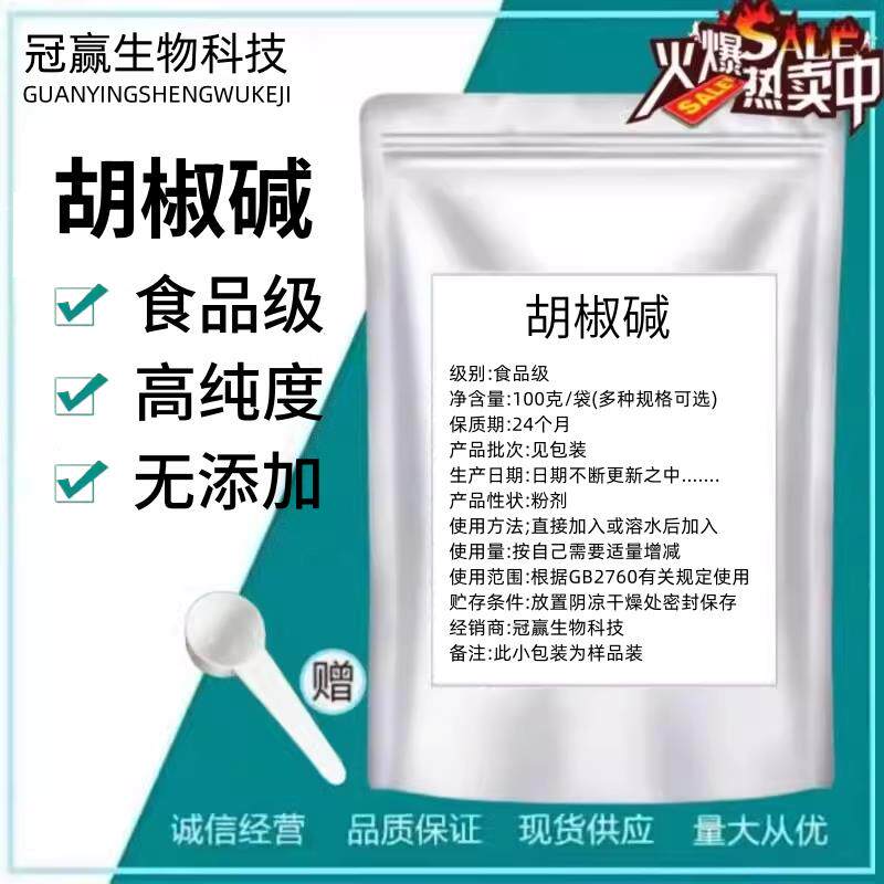 胡椒碱98%胡椒提取物食品级原料浓缩粉四氢胡椒碱胡椒萃取粉包邮