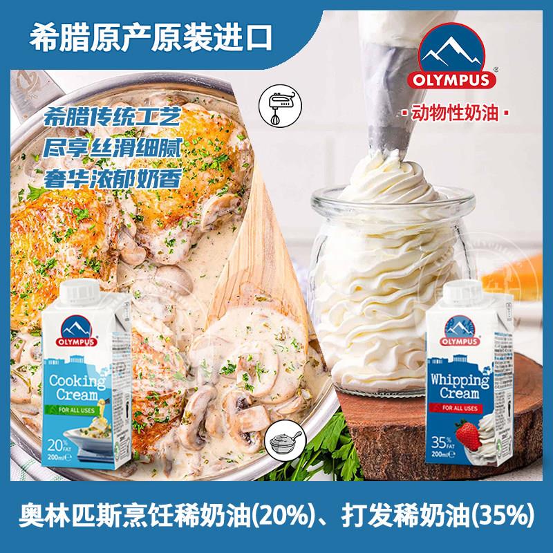 .希腊进口奥林匹斯动物淡奶油OLYMPUS稀奶油西餐烹饪家庭烘焙200m