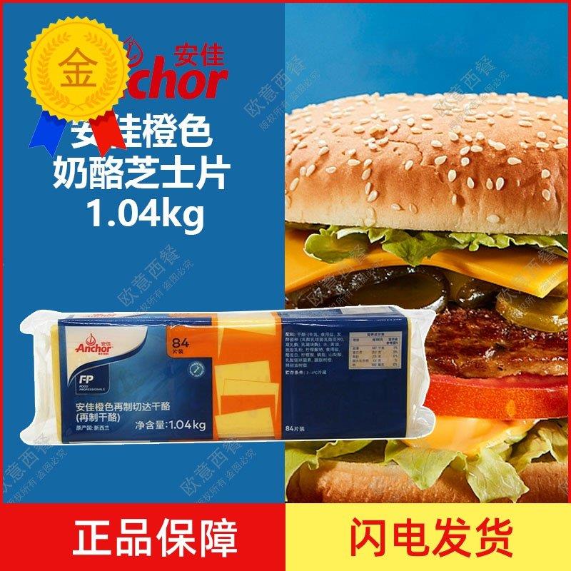 .安佳干 干酪1.04kg即食奶酪切片芝士片84片汉堡包三明治面 面包