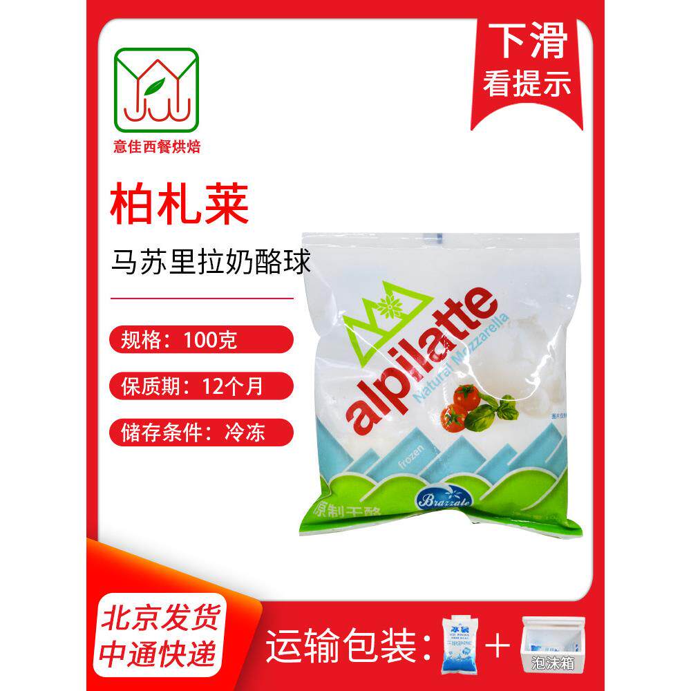 柏札莱马苏里拉奶酪球 非水牛芝士中雪球2粒100g即食披萨沙拉芝士