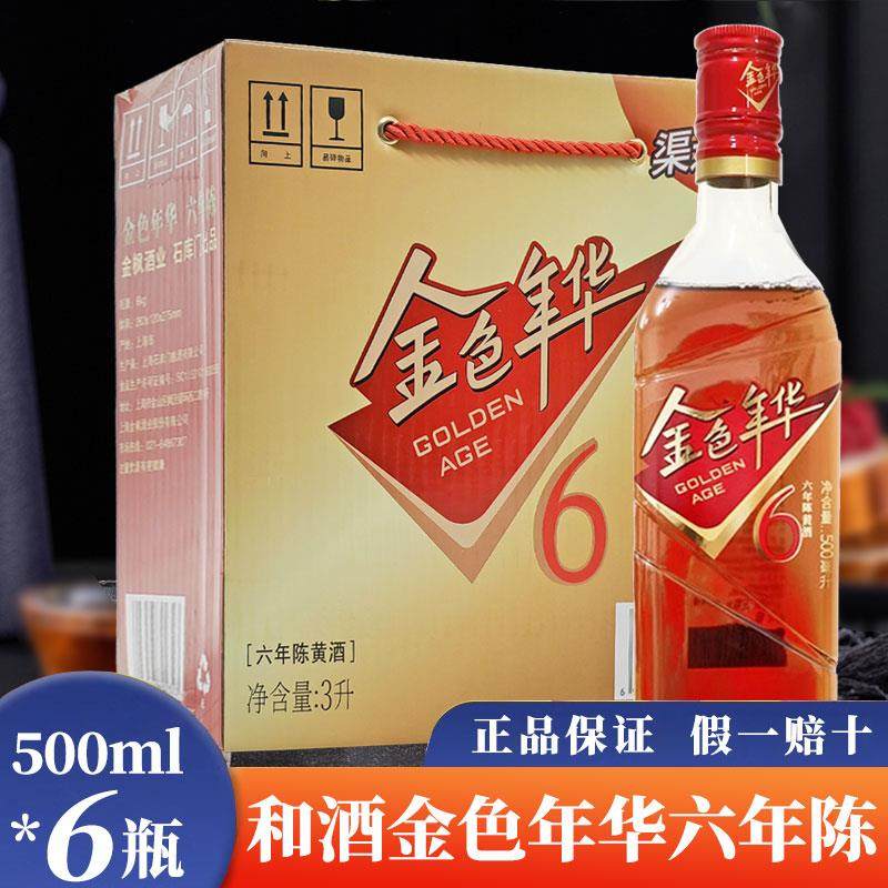 和酒金色年华6年陈黄酒500ml*6瓶整箱箱 10度半干上海老酒