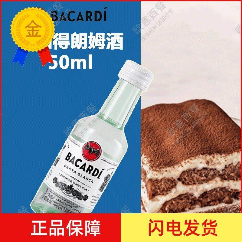 .百加得朗姆酒 芝士蛋糕提拉米苏烘焙原料 白朗姆酒50ml原装