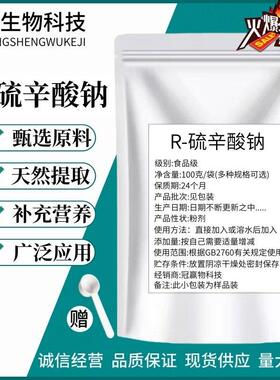 R-lipoic右旋 硫辛酸R硫辛酸钠盐 99%大厂原料 糖断糖白肤抗氧化
