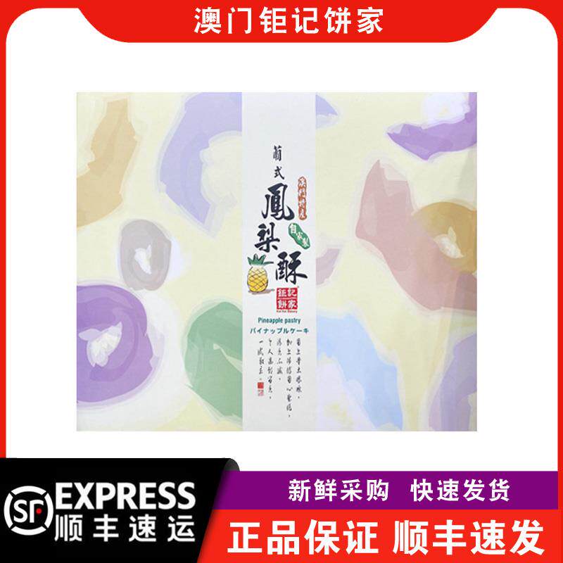 【顺丰快递】澳门钜记饼家葡式凤梨酥礼盒装432g年货送礼特产手信