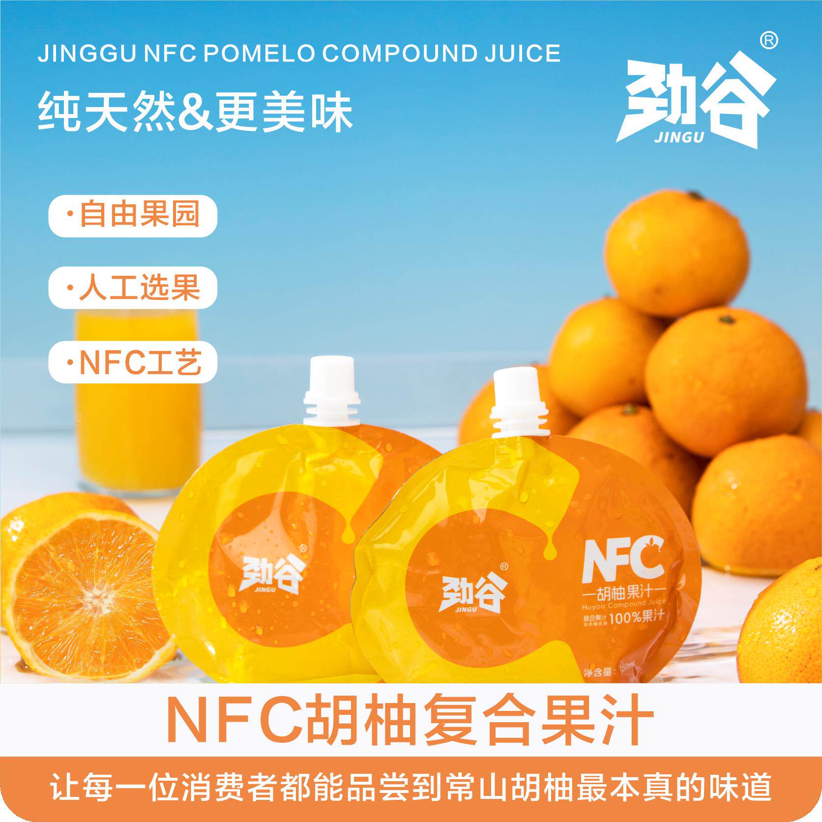 浙里衢州特产劲谷NFC胡柚复合果汁160ml袋装常山胡柚汁100%纯果汁