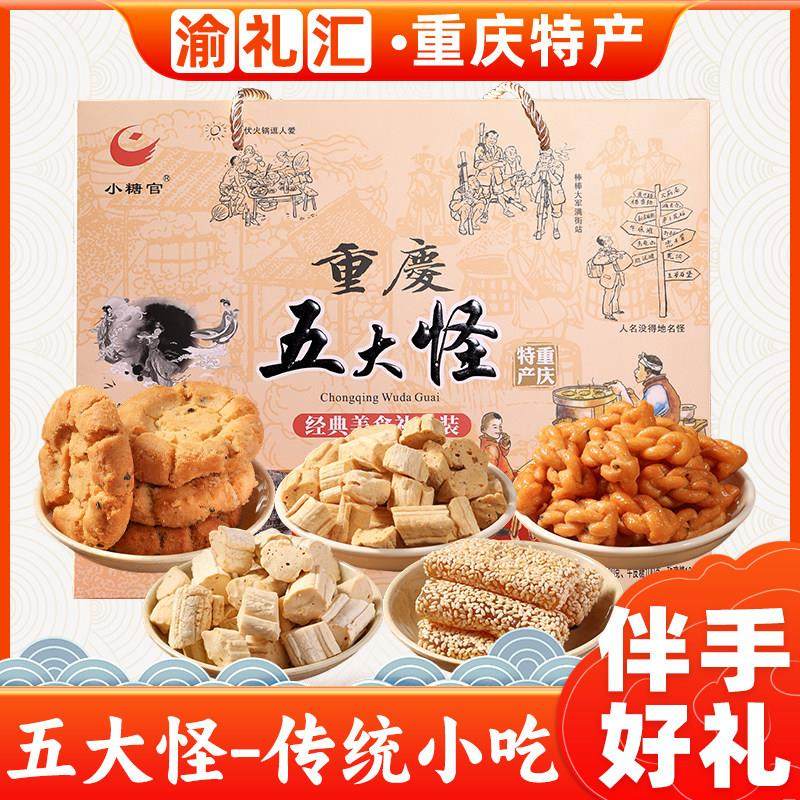 .【渝礼汇】重庆特产小吃五大怪600g麻花桃酥姜糖玫瑰糖牛皮糖礼