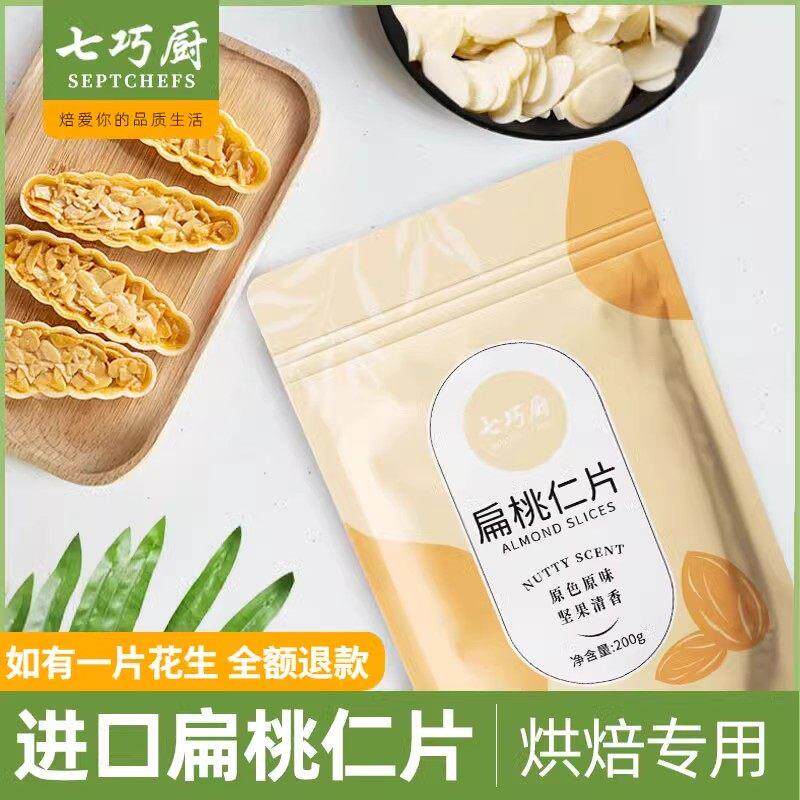.七巧厨扁桃仁片进口糯米船杏仁薄片酥200g烘焙蛋糕饼干薄脆装饰