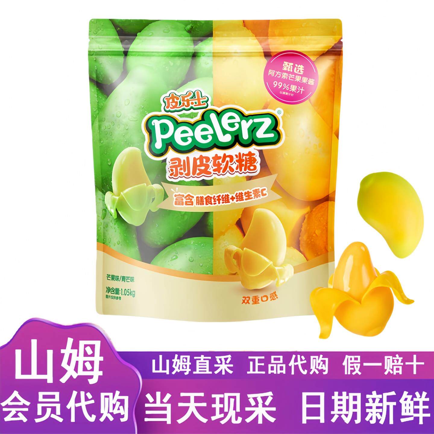山姆代购皮乐士剥皮软糖1.05kg双芒果味水果软糖儿童健康休闲零食