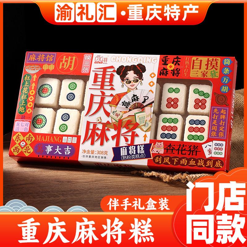 .【渝礼汇】重庆特产传统糕点永进重庆麻将糕308g礼盒装春节伴手