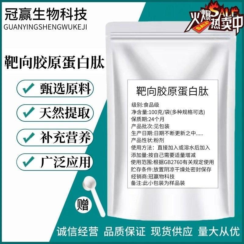 食品级靶向胶原蛋白肽 塑身韧带原料靶向胶原蛋白肽