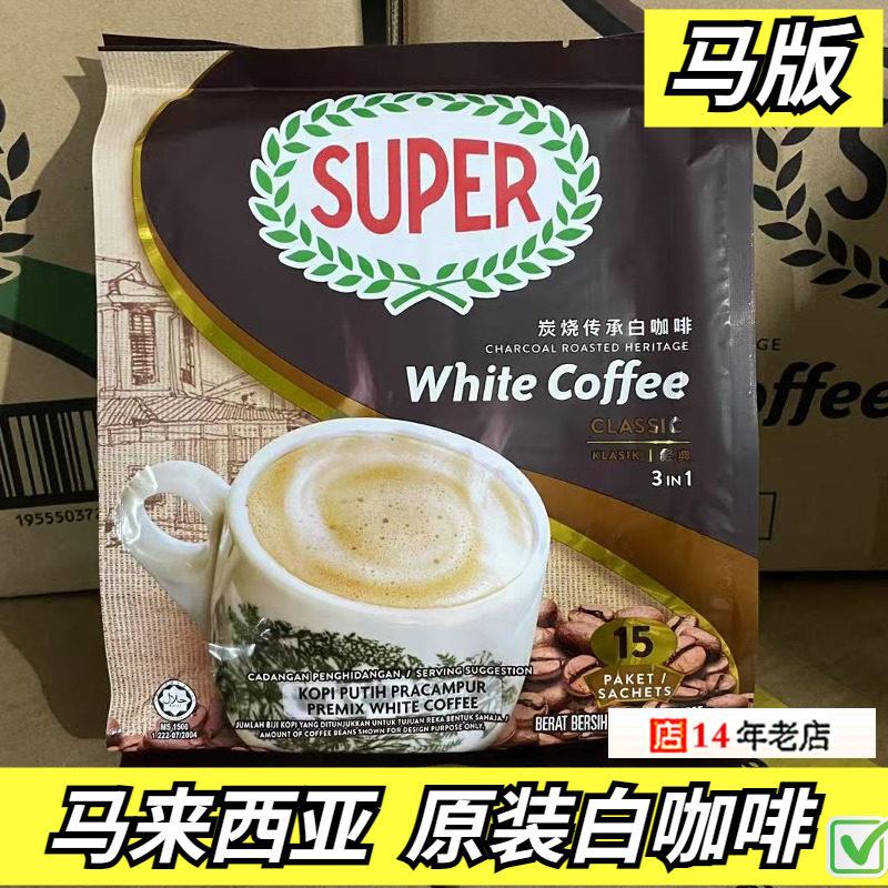 马来西亚进口super超级经典原味榛果速溶三合一炭烧白咖啡 马版