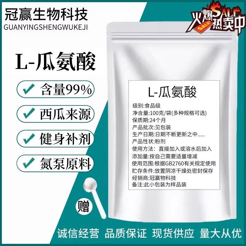 食品级L-瓜氨酸粉西瓜提取物男性营养强化剂氨基酸舒张血管提高性