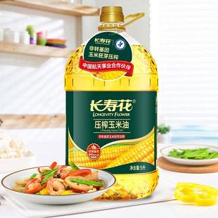 长寿花压榨玉米油5L物理压榨一级非转基因玉米油充氮保鲜正品包邮
