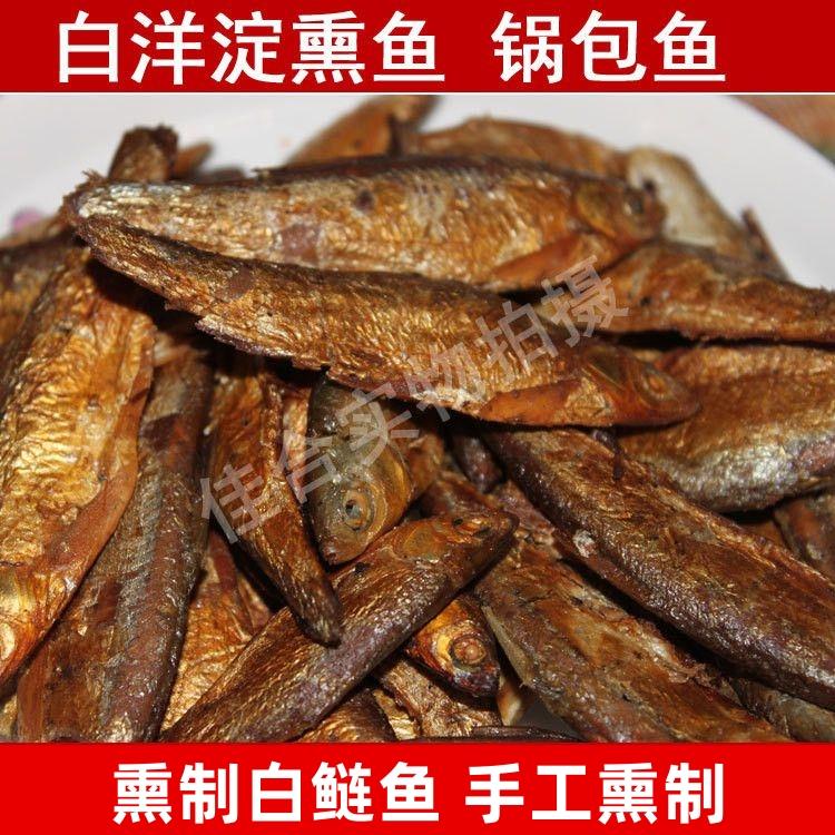 正宗白洋淀特产熏鱼锅包鱼小白鲢鱼小白条真空包装1000克熏鱼包邮