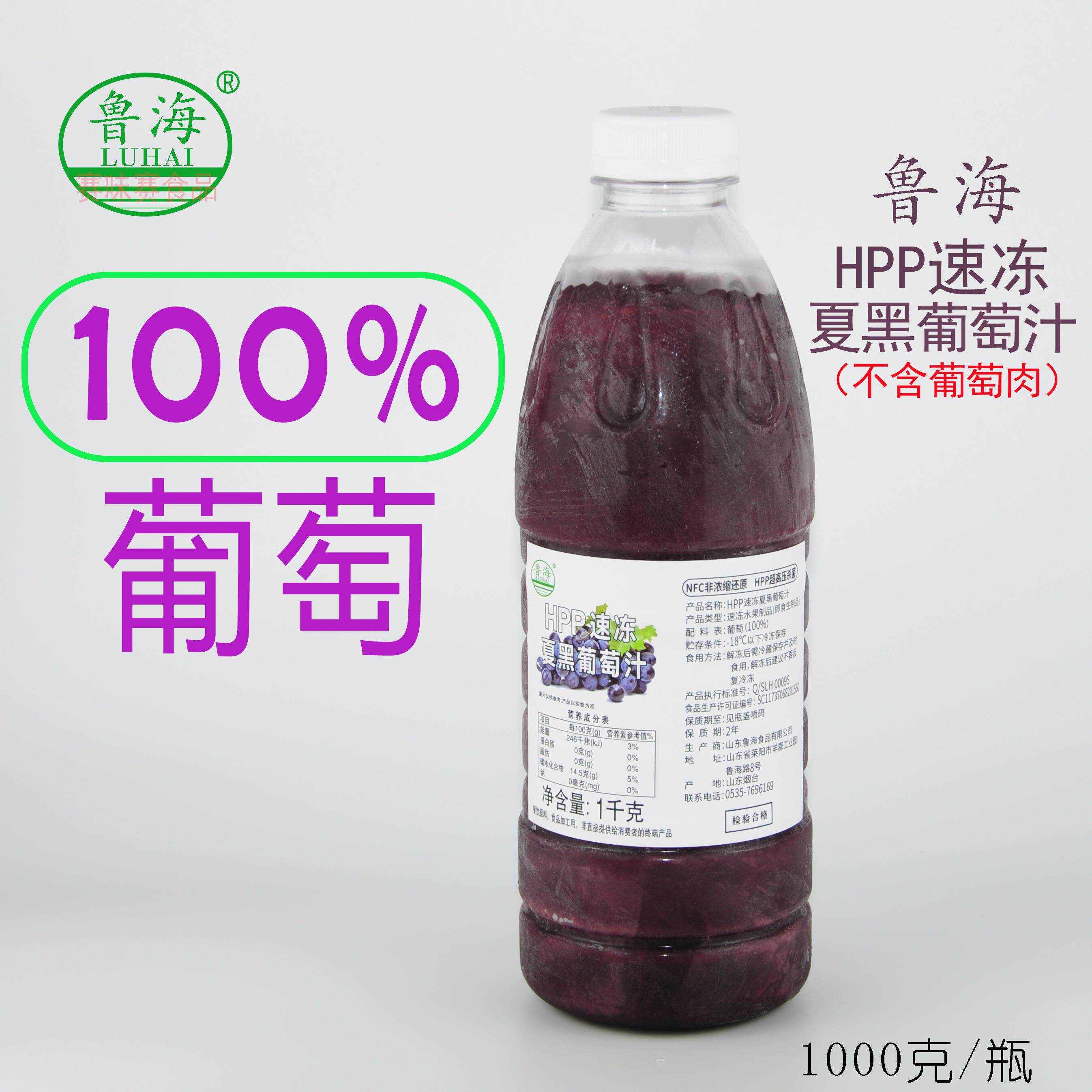 鲁海HPP速冻夏黑葡萄汁100%葡萄不含果肉