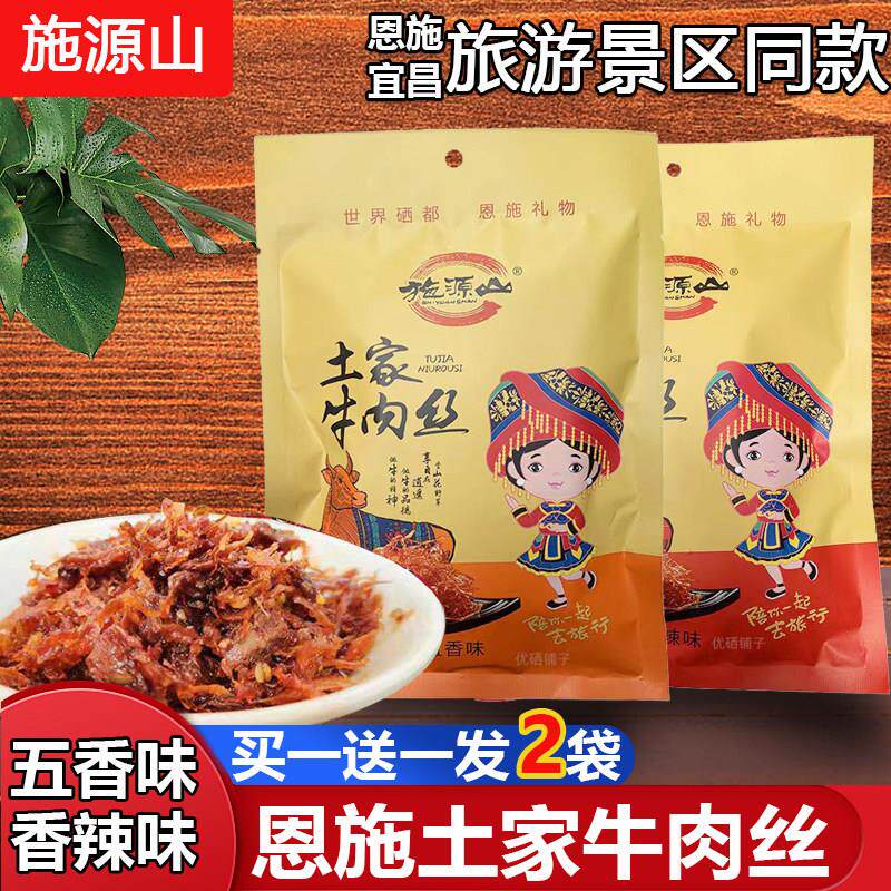 牛肉干 干恩施土家特产牛肉丝香辣味五香味袋装休闲 零食小吃开