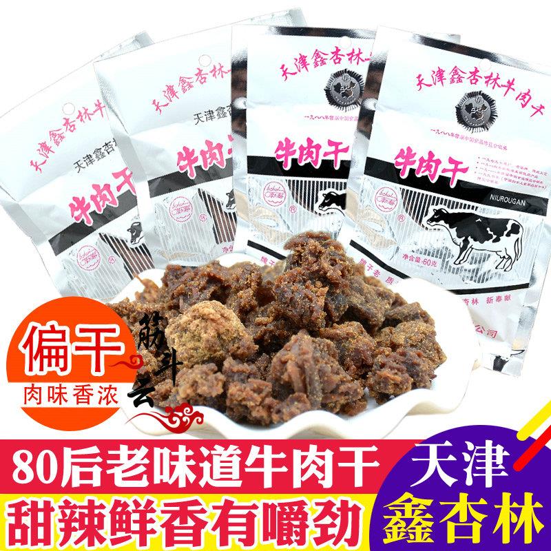 天津特产鑫杏林牛肉干 干60g香辣味风干 干牛肉粒45g肉脯怀旧零食