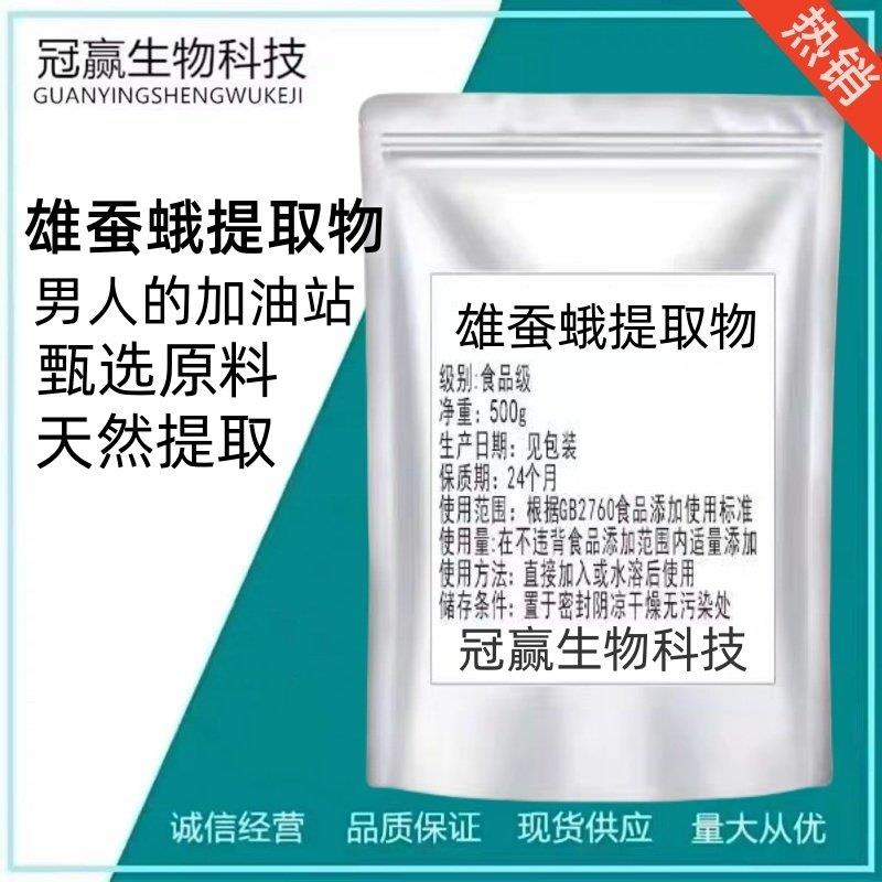 食品级雄蚕蛾 精华粉雄蚕蛾提取物30:1雄蚕蛾提取物 可按需求包装