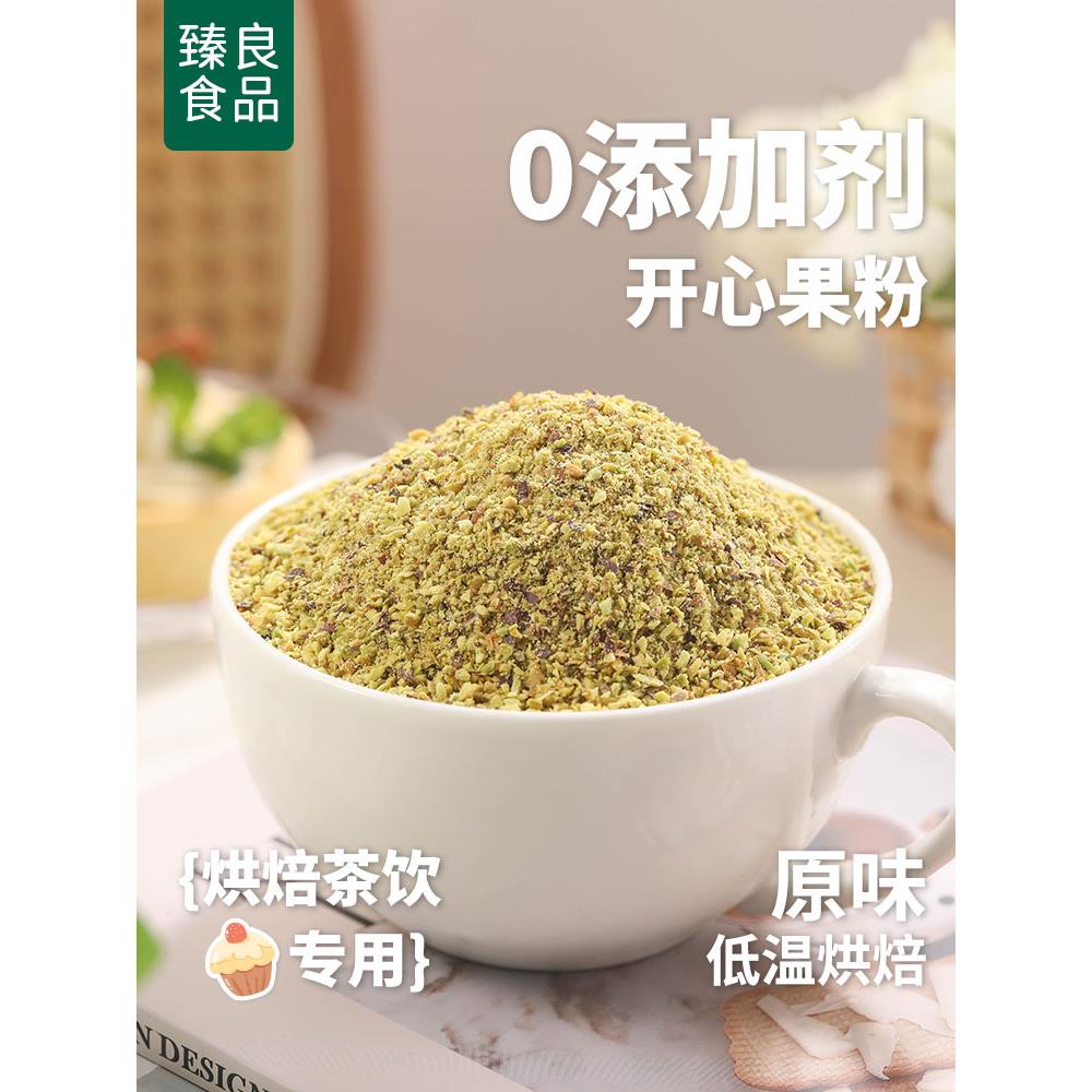 开心果粉500g奶茶店专用果仁粉珍珠奶盖原料蛋糕冰淇淋甜品烘焙