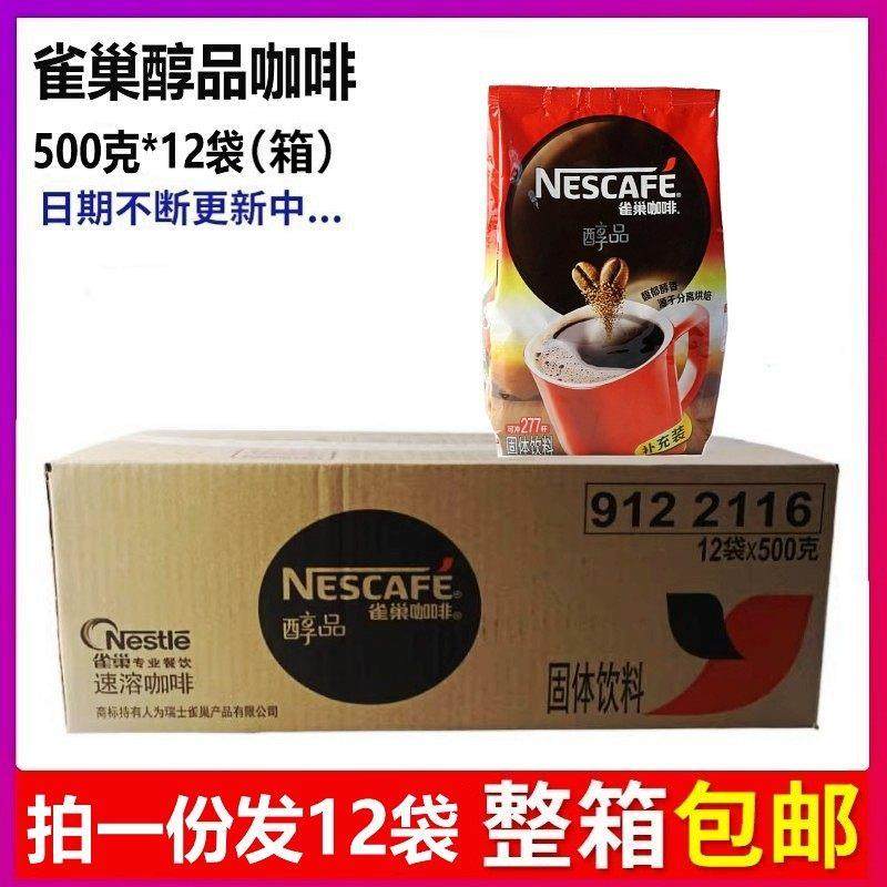 .整箱雀巢醇品咖啡500g克*12袋装补充装醇品黑咖啡速溶拿铁冰美式