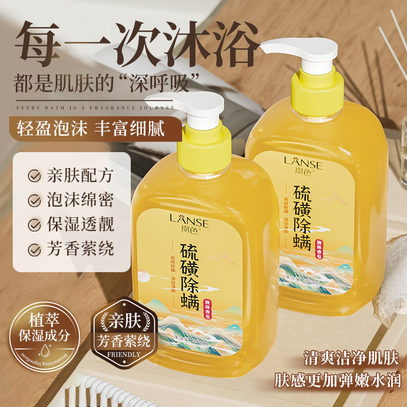岚色硫磺除螨液体香皂洗澡洗脸洗发沐浴露硫磺皂持久留香正品