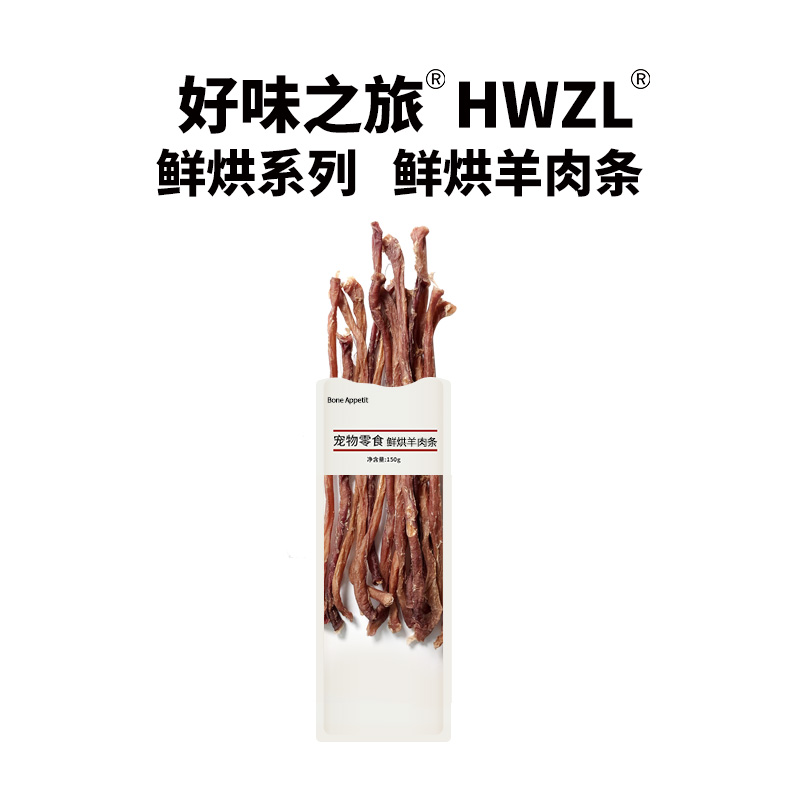 好味之旅宠物狗狗零食鲜烘羊肉条