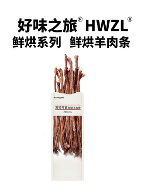 好味之旅宠物狗狗零食鲜烘羊肉条