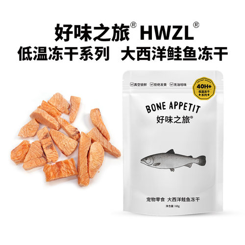 好味之旅宠物猫咪狗狗零食挪威大西洋鲑鱼三文鱼冻干