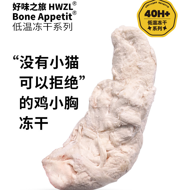 好味之旅宠物猫咪狗狗零食泰森鸡小胸冻干