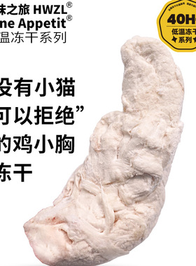 好味之旅宠物猫咪狗狗零食泰森鸡小胸冻干