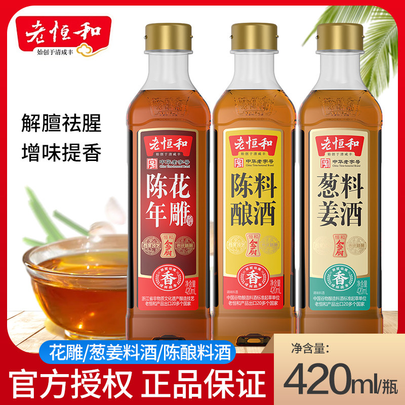 老恒和料酒420ml瓶装袪腥调料图片